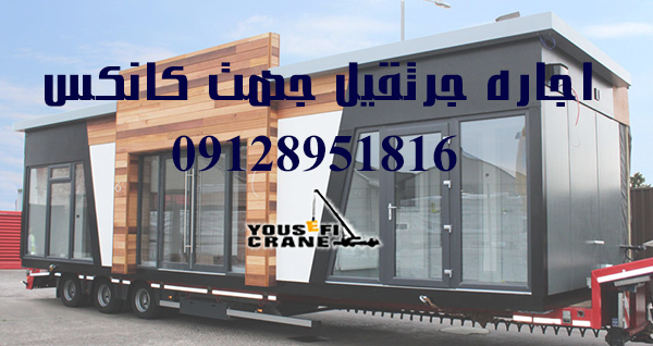 اجاره جرثقیل برای حمل کانکس