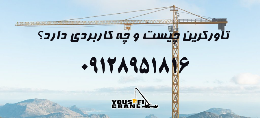 اجاره تاورکرین در تهران